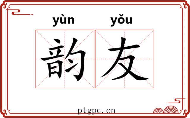 韵友 韵友