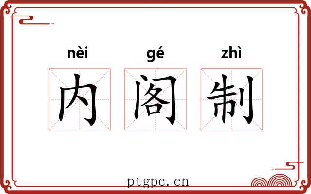 内阁制 内阁制