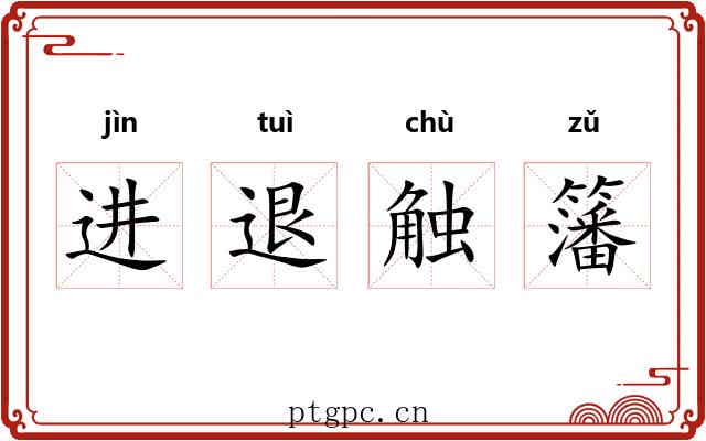 进退触籓 进退触籓