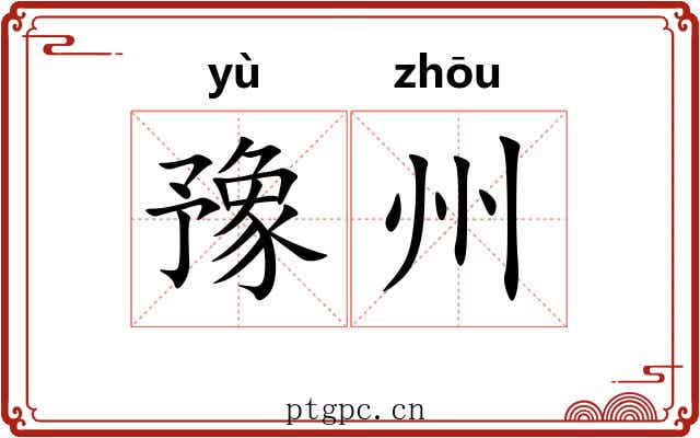 豫州 豫州