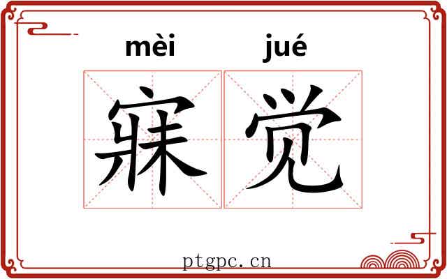 寐觉