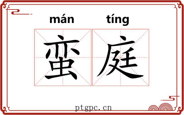 蛮庭