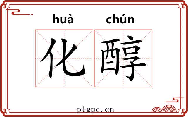 化醇