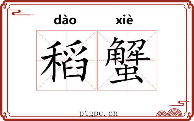 稻蟹