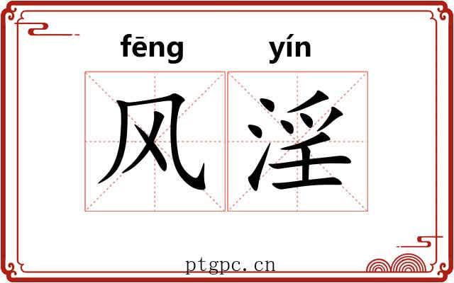 风淫 风淫