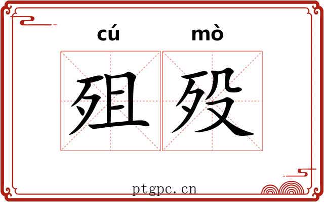 殂殁