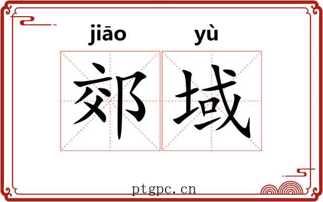 郊域