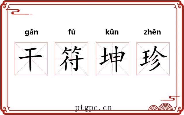 干符坤珍 干符坤珍