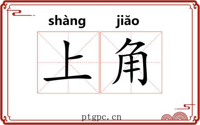 上角 上角