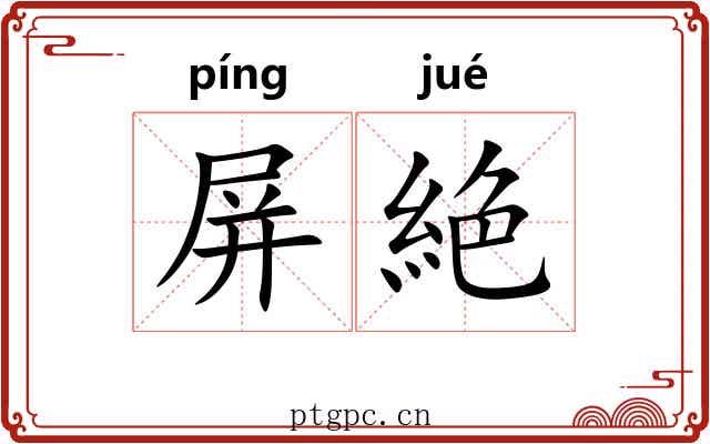 屏絶