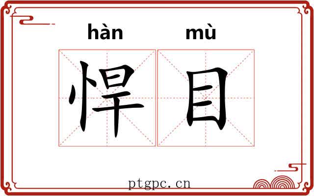 悍目 悍目
