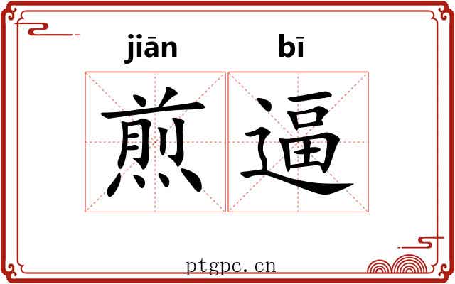 煎逼