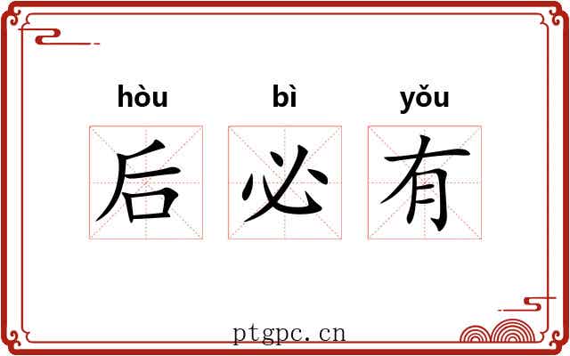 后必有 后必有