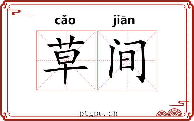 草间
