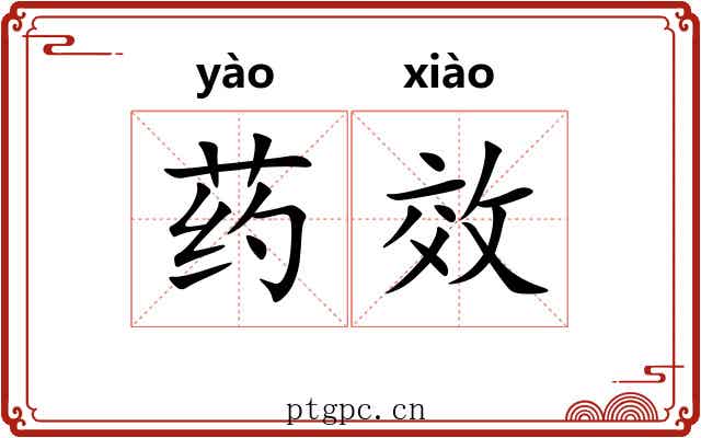 药效