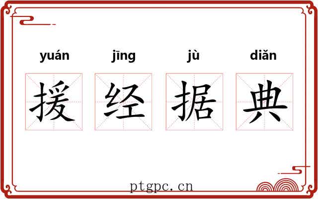 援经据典 援经据典