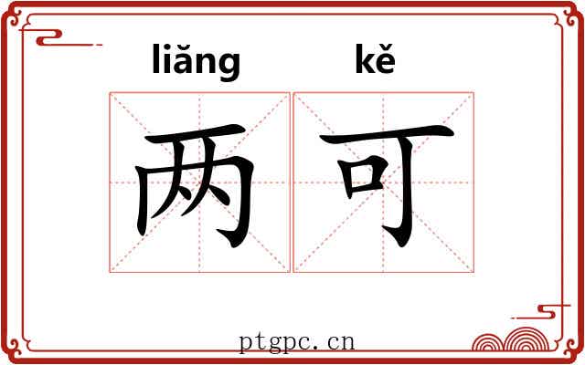 两可 两可