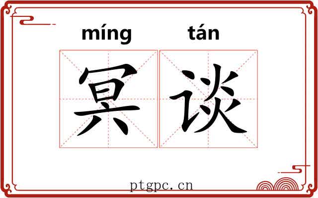 冥谈