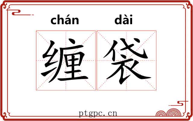 缠袋