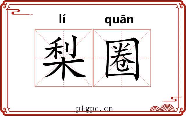 梨圈