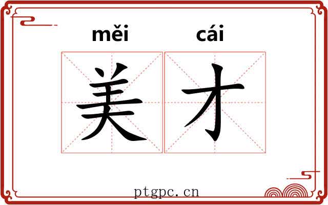 美才