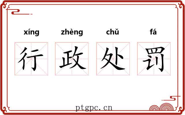 行政处罚 行政处罚