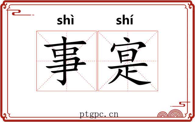 事寔