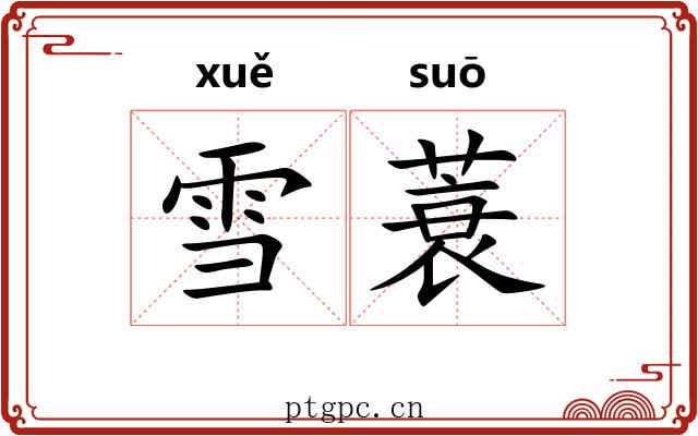 雪蓑