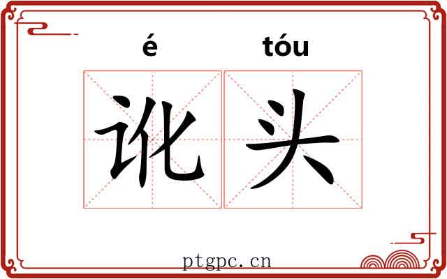 讹头 讹头