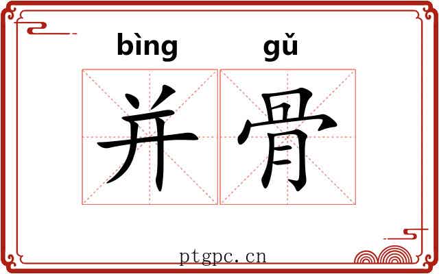 并骨