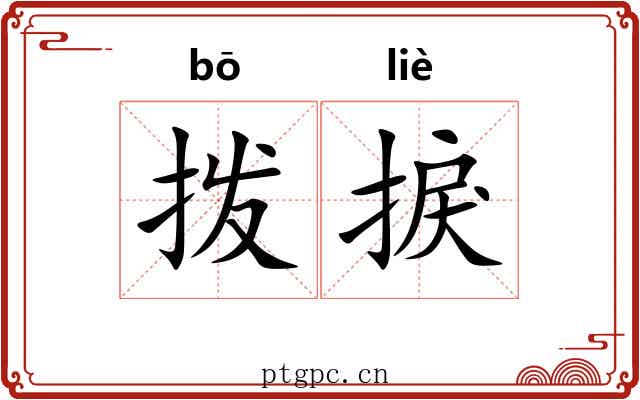 拨捩