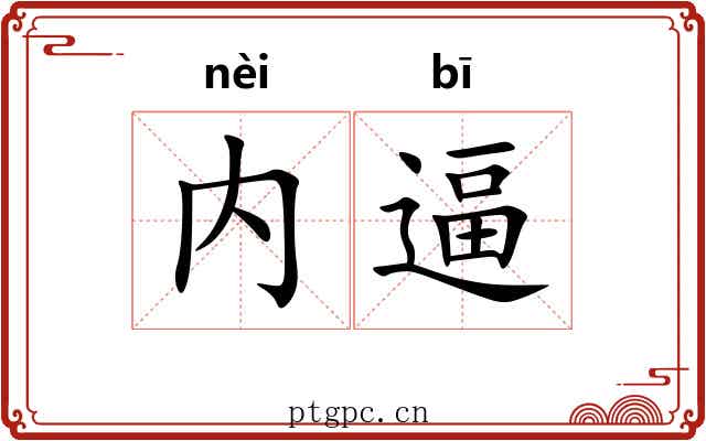 内逼