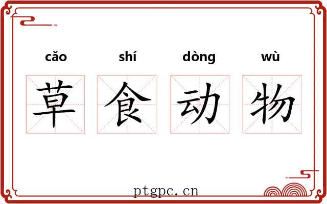 草食动物