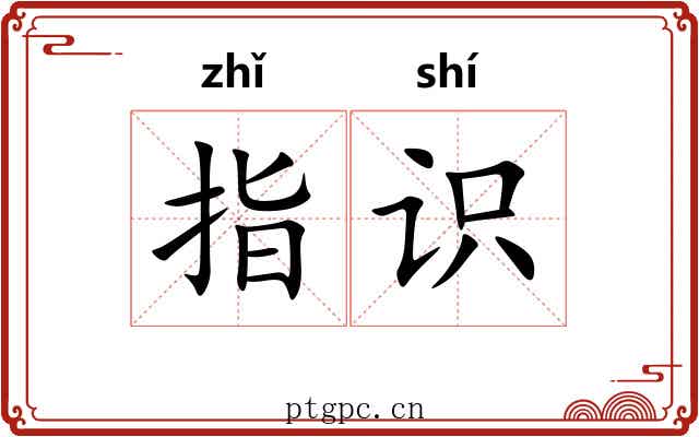 指识 指识