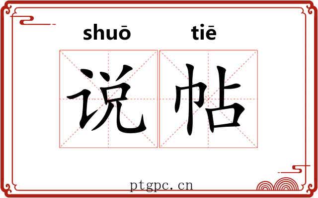 说帖 说帖