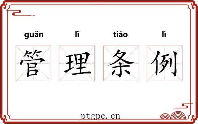管理条例 管理条例