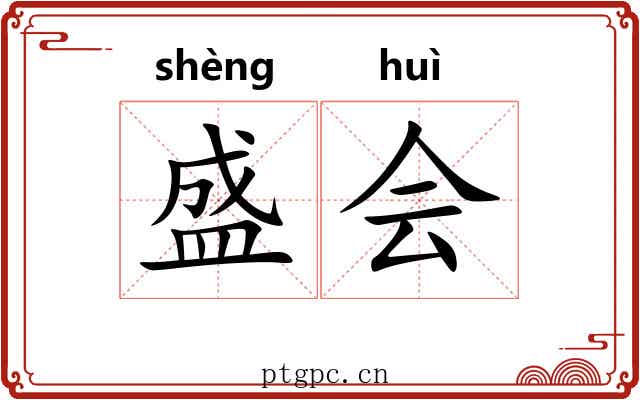 盛会