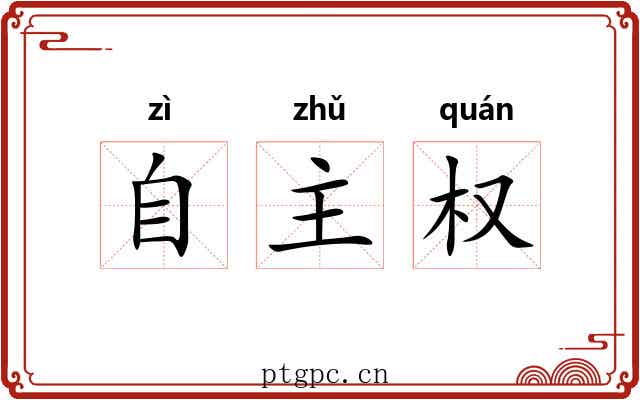 自主权 自主权