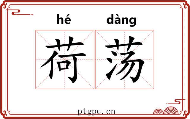 荷荡