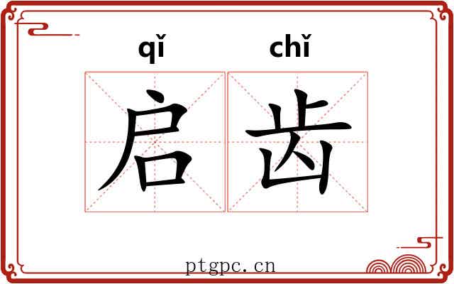 启齿 启齿