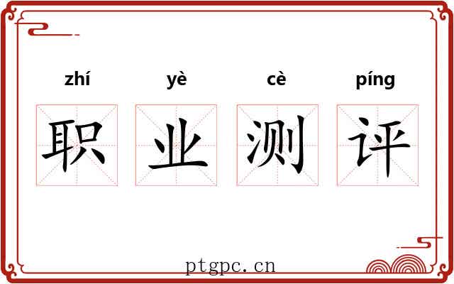 职业测评 职业测评