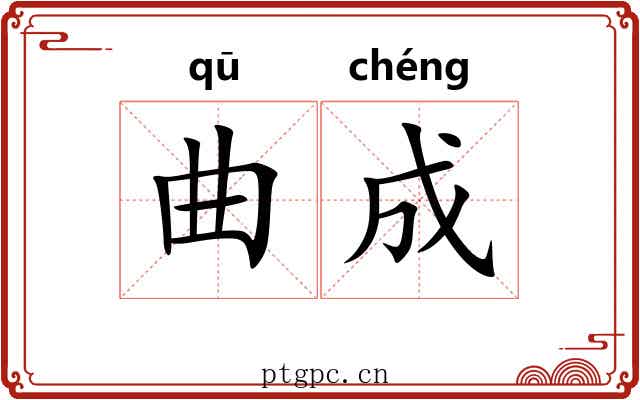 曲成 曲成