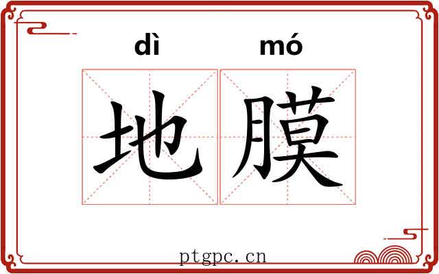 地膜 地膜