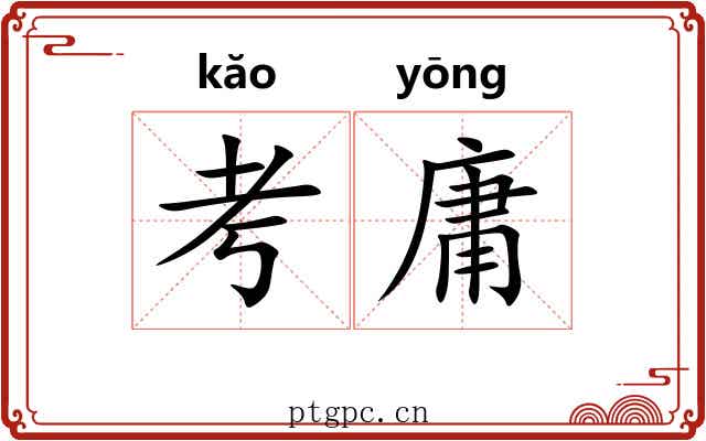 考庸 考庸