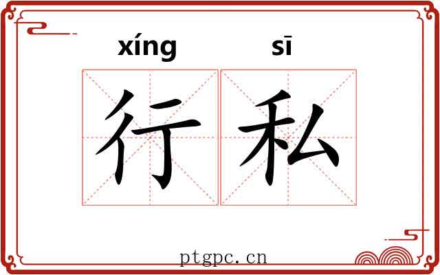 行私