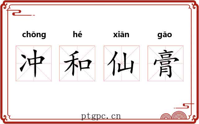 冲和仙膏 冲和仙膏