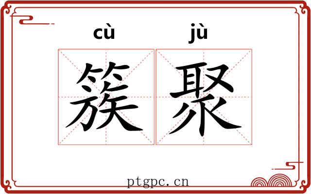 簇聚