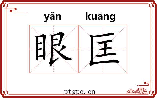 眼匡 眼匡
