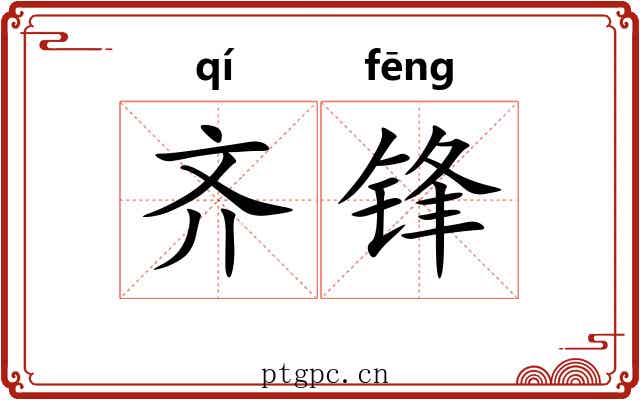 齐锋 齐锋