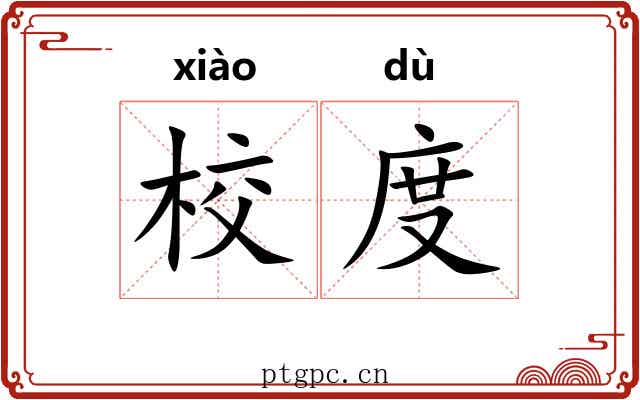 校度 校度